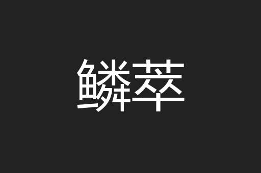 鳞萃