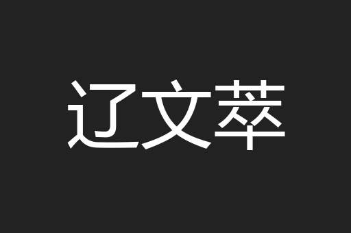 辽文萃