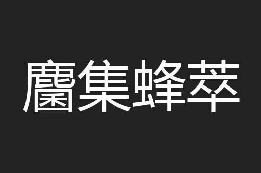 麕集蜂萃