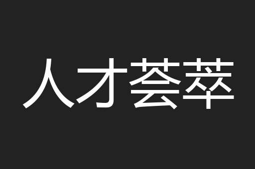 人才荟萃