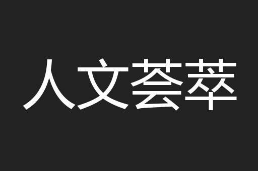 人文荟萃