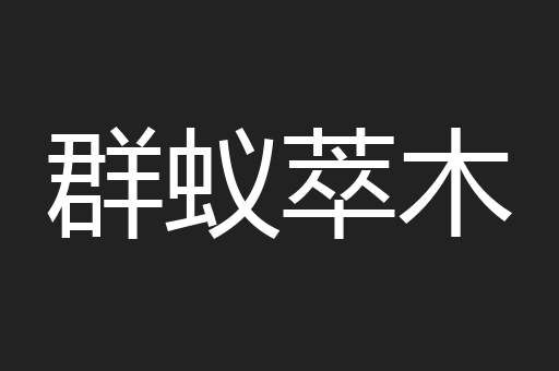 群蚁萃木