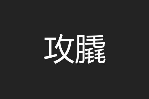 攻膬