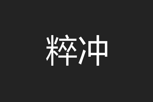 粹冲