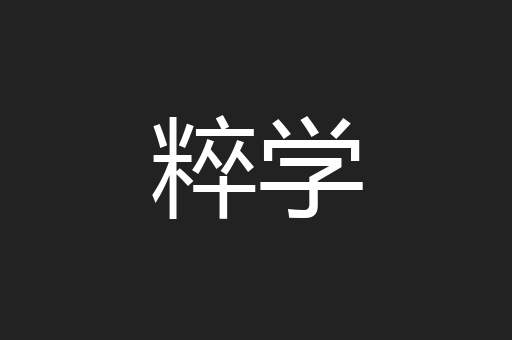 粹学