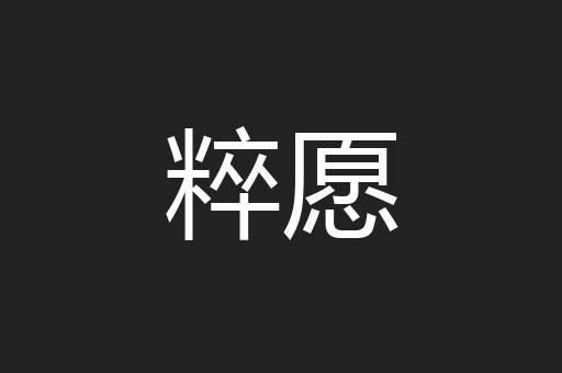 粹愿