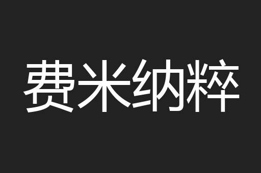 费米纳粹