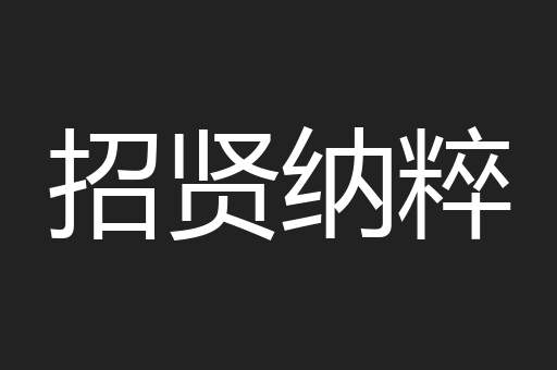 招贤纳粹