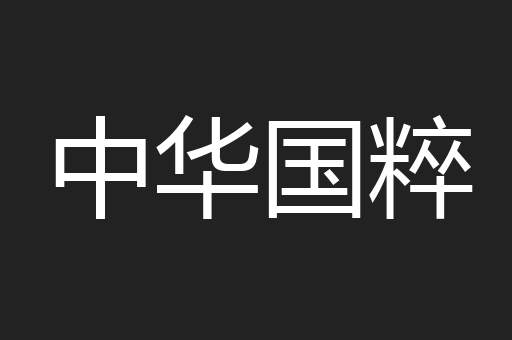中华国粹