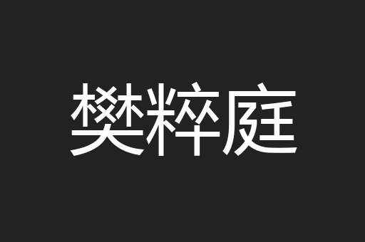 樊粹庭