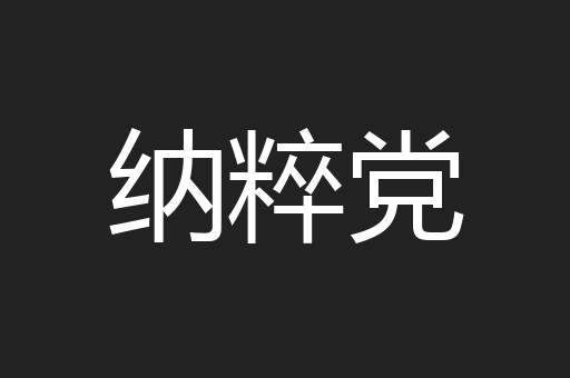 纳粹党
