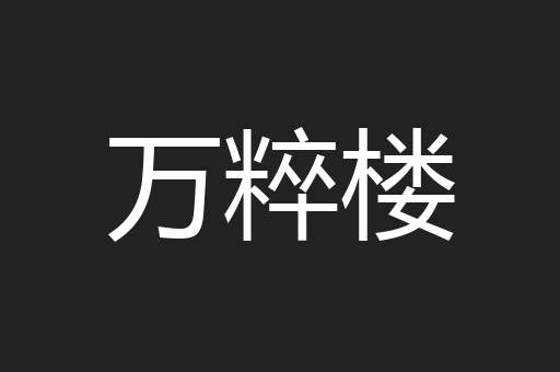 万粹楼