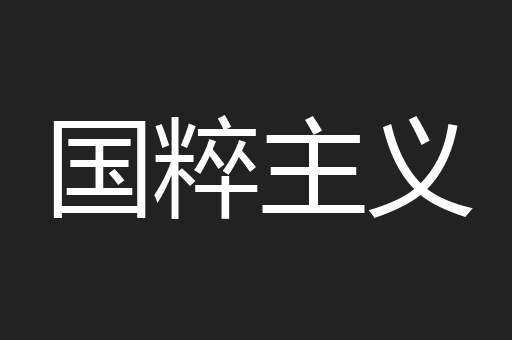 国粹主义