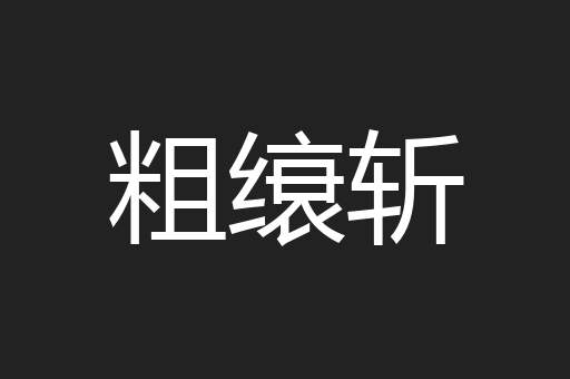 粗缞斩