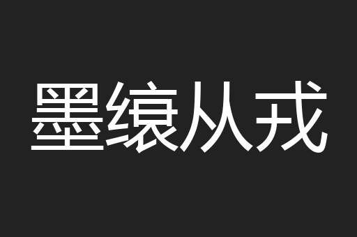 墨缞从戎
