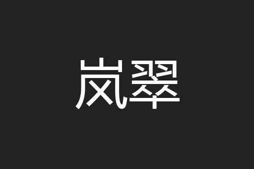 岚翠