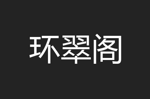 环翠阁