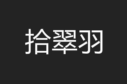 拾翠羽