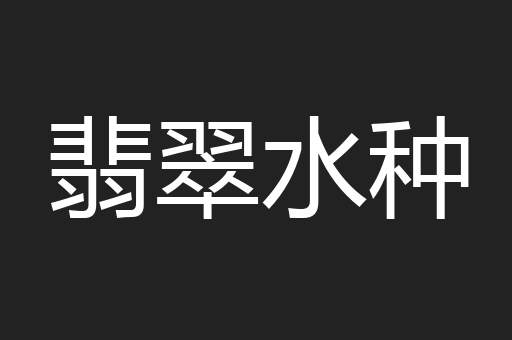 翡翠水种
