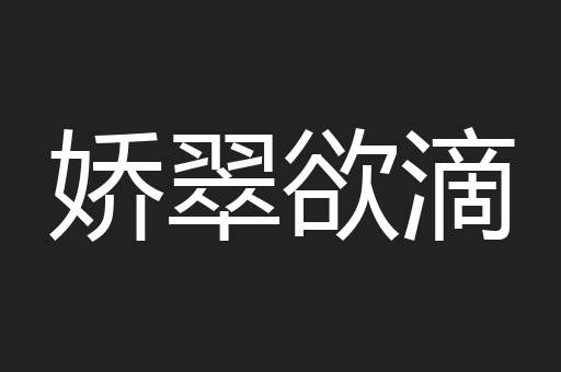 娇翠欲滴