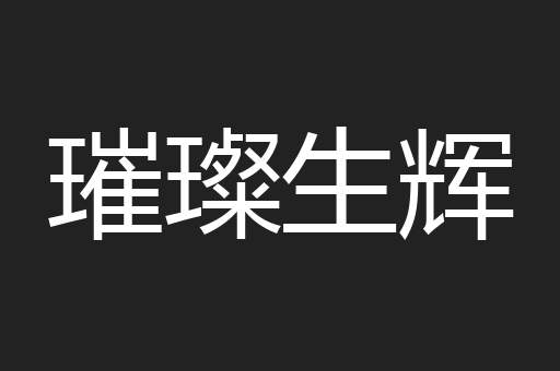 璀璨生辉