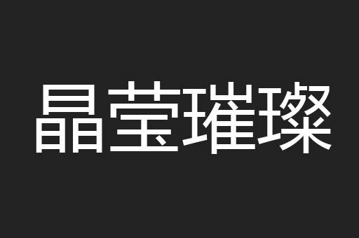 晶莹璀璨