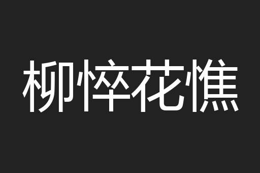 柳悴花憔
