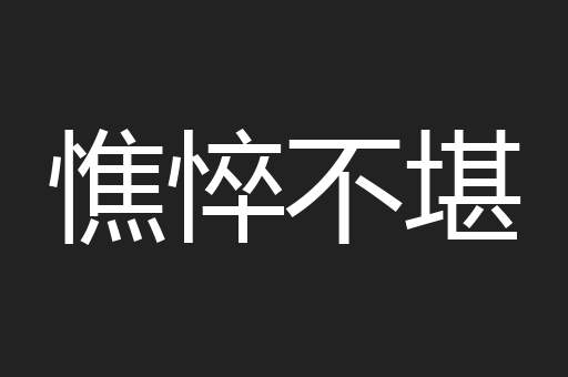憔悴不堪