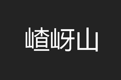 嵖岈山