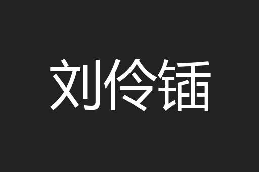 刘伶锸