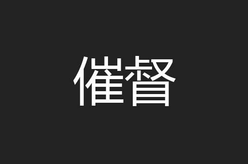 催督