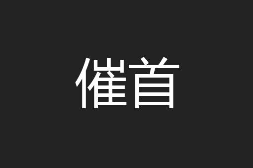 催首
