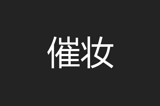 催妆