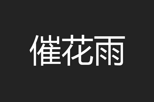 催花雨