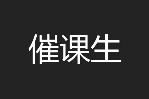 催课生