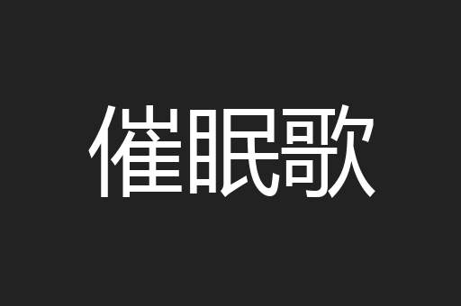 催眠歌