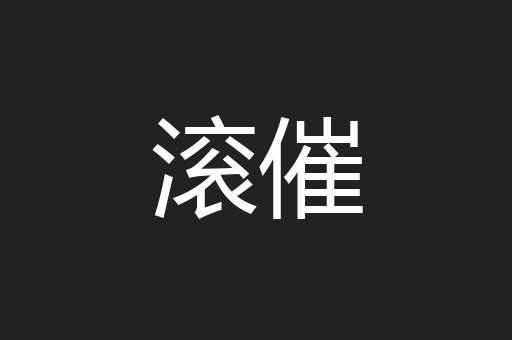 滚催