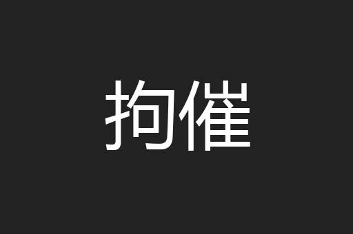 拘催