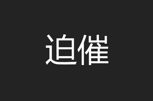迫催