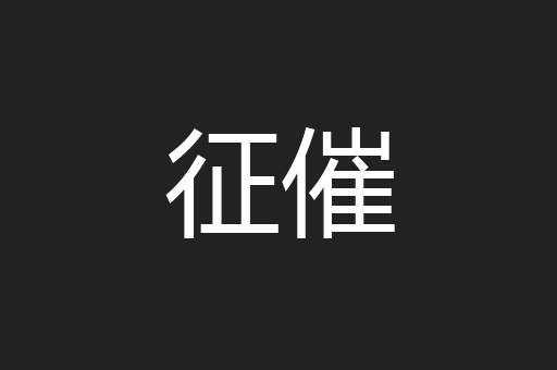 征催