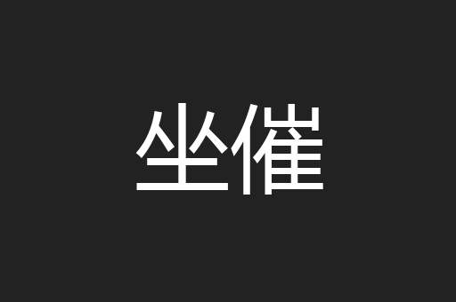 坐催