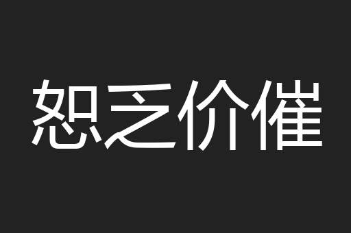 恕乏价催