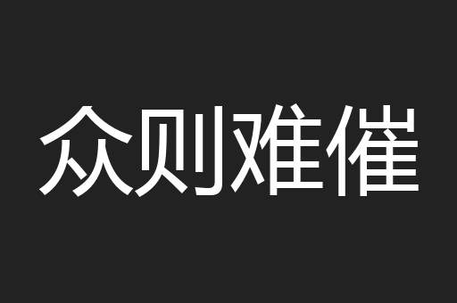 众则难催