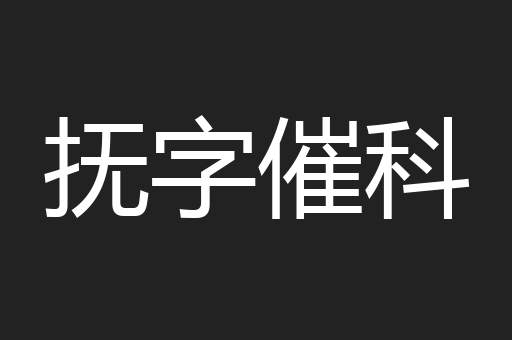 抚字催科