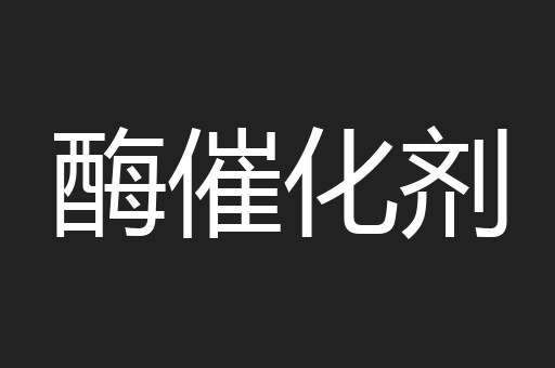 酶催化剂