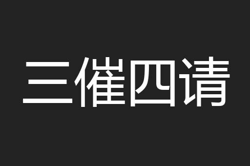 三催四请