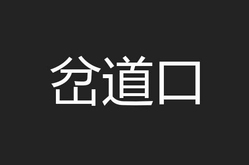 岔道口