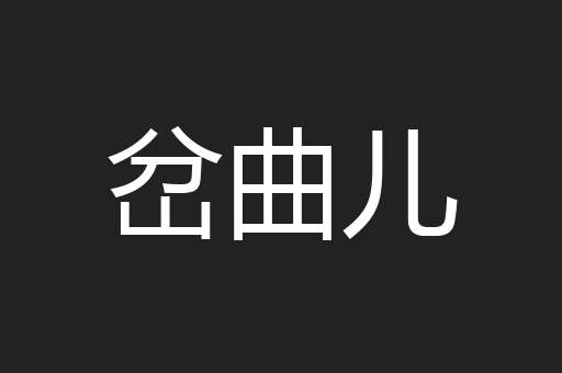 岔曲儿