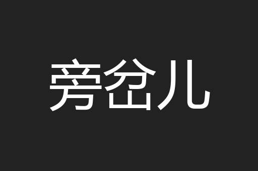 旁岔儿