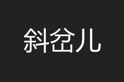 斜岔儿
